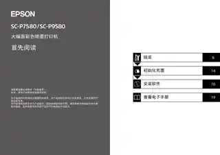 EPSON爱普生SC-P7580_P9580 首先阅读